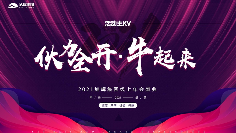 地产集团（伙力全开·牛起来主题）线上年会盛典活动策划方案