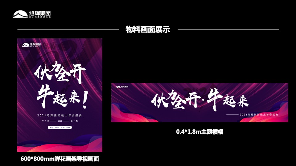 地产集团（伙力全开·牛起来主题）线上年会盛典活动策划方案