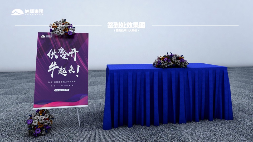 地产集团（伙力全开·牛起来主题）线上年会盛典活动策划方案