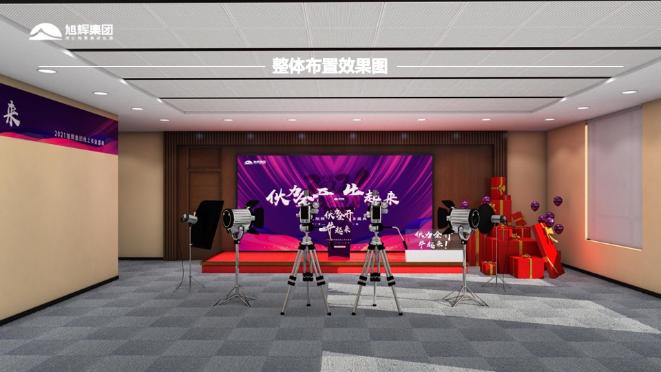 地产集团（伙力全开·牛起来主题）线上年会盛典活动策划方案