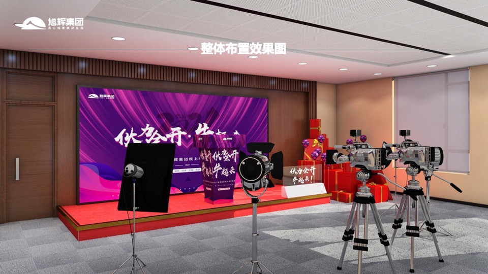 地产集团（伙力全开·牛起来主题）线上年会盛典活动策划方案