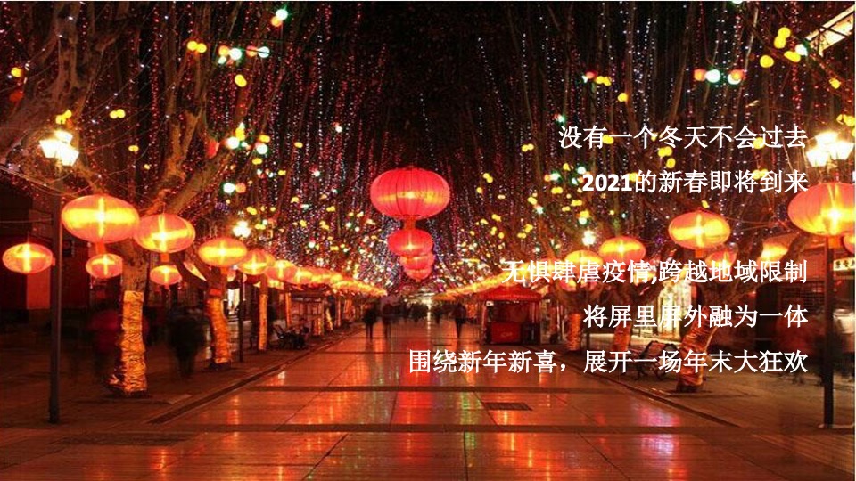 地产项目线上云年会（与勇者同行主题）活动策划方案