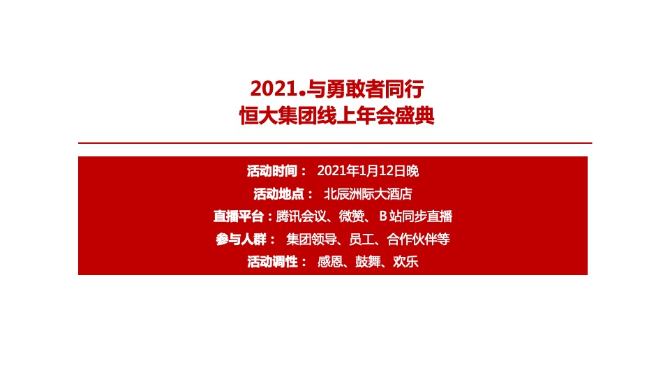 地产项目线上云年会（与勇者同行主题）活动策划方案