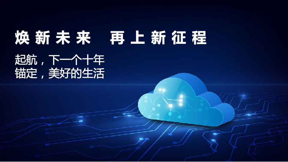 集团线上年会云盛典（心筑梦 新未来主题）活动策划方案