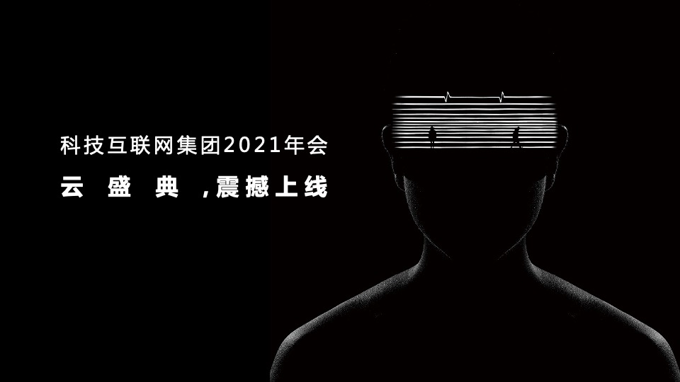 集团线上年会云盛典（心筑梦 新未来主题）活动策划方案