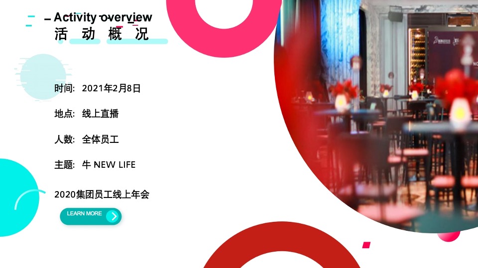 集团员工线上年会（详细版）活动策划方案