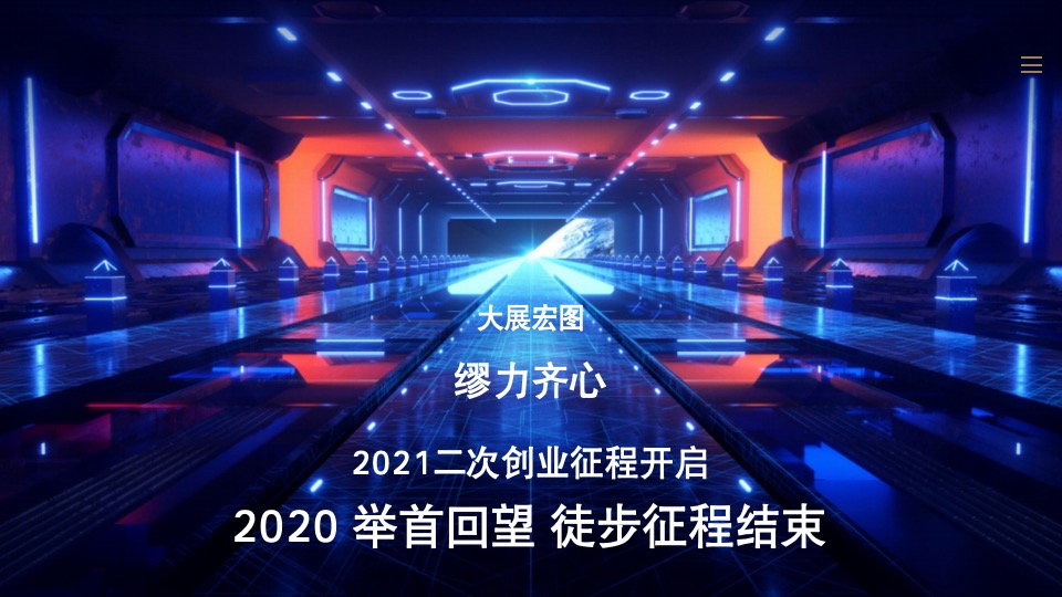 集团员工线上年会（详细版）活动策划方案