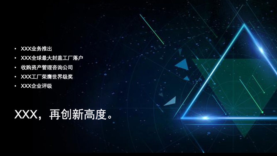 企业线上年会(云年会)盛典策划提案