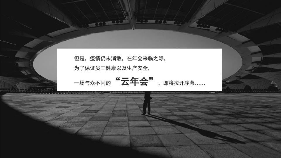 企业线上年会(云年会)盛典策划提案