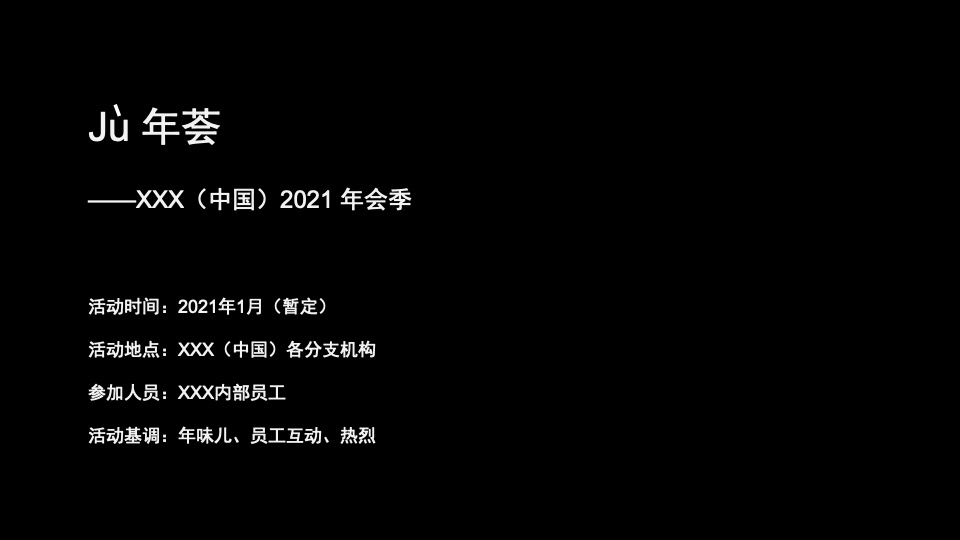 企业线上年会(云年会)盛典策划提案