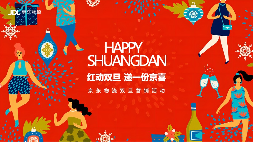 物流公司双旦营销活动方案