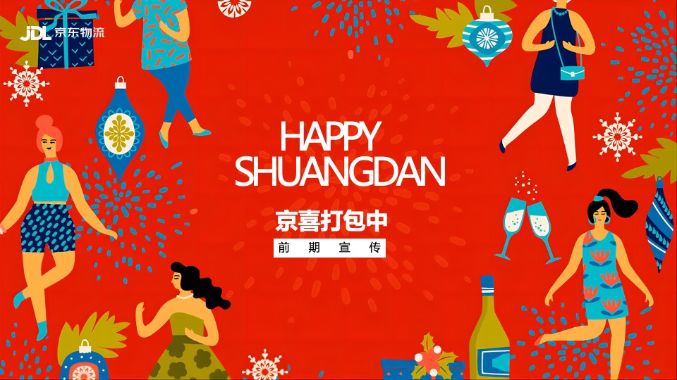 物流公司双旦营销活动方案