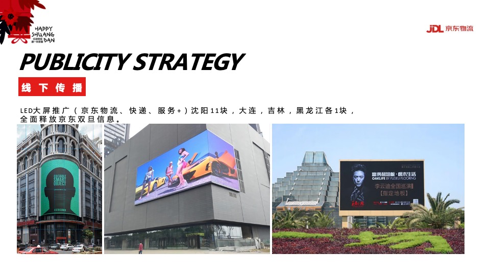 物流公司双旦营销活动方案