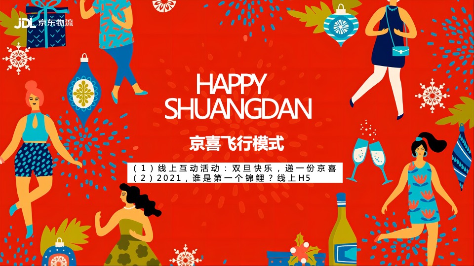 物流公司双旦营销活动方案