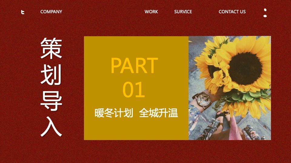 地产项目12月月度暖场（暖冬计划 全城升温主题）活动策划方案