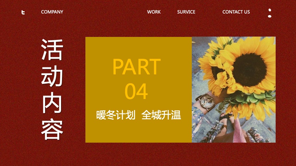 地产项目12月月度暖场（暖冬计划 全城升温主题）活动策划方案