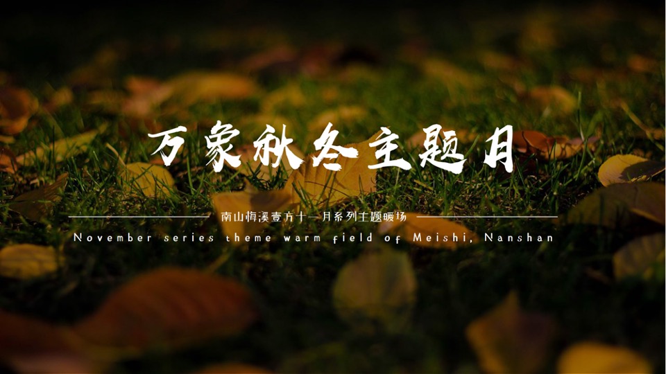 地产项目秋冬主题月（美好秋冬 如你所见主题）活动策划方案
