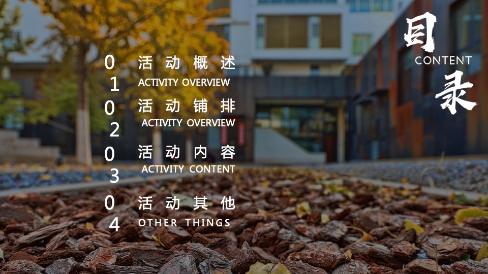 地产项目秋冬主题月（美好秋冬 如你所见主题）活动策划方案