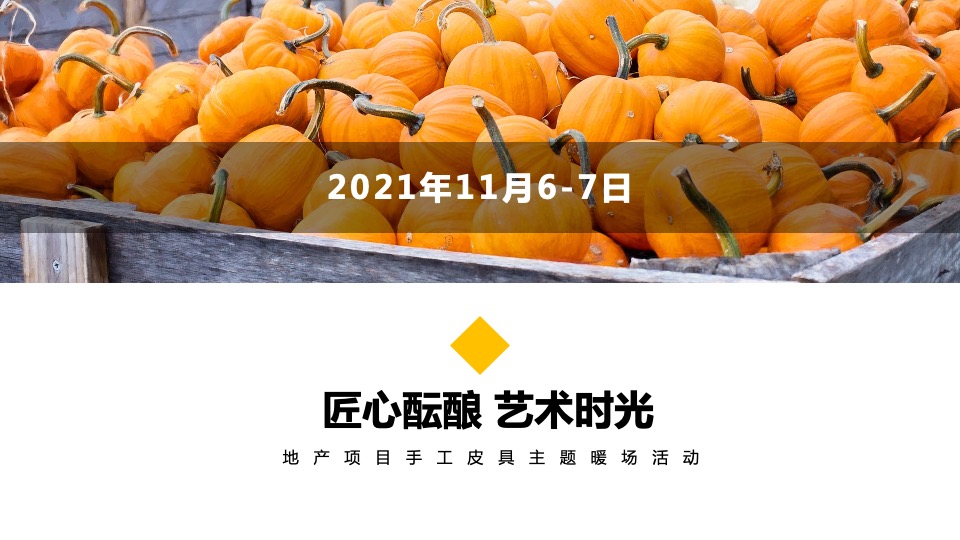 地产项目秋冬主题月（美好秋冬 如你所见主题）活动策划方案