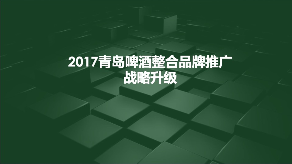 青岛啤酒整合品牌推广策略