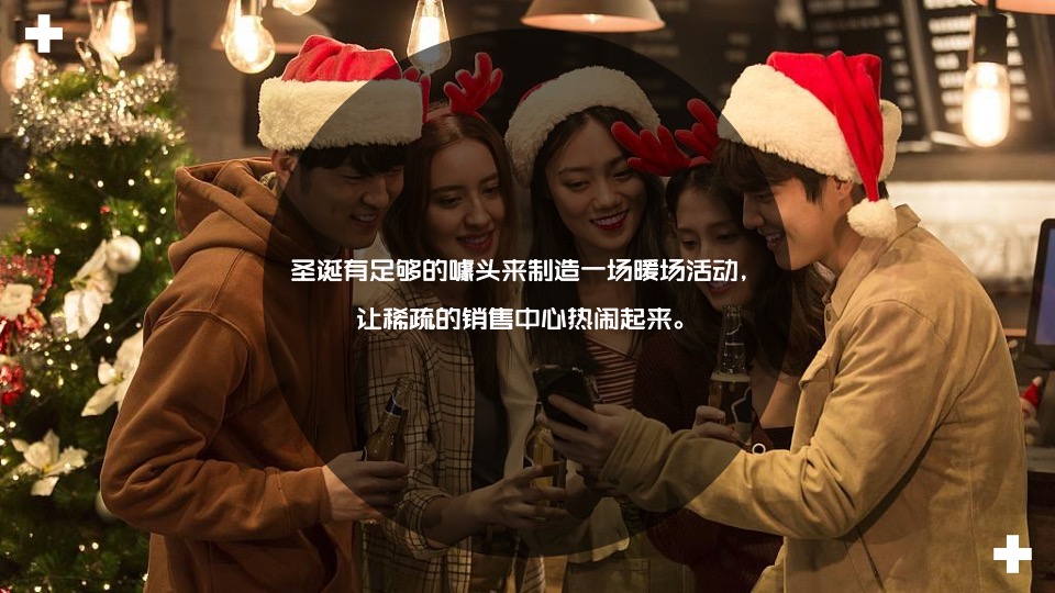 地产项目圣诞节装饰及系列暖场（奇思妙想圣诞季主题）活动策划方案
