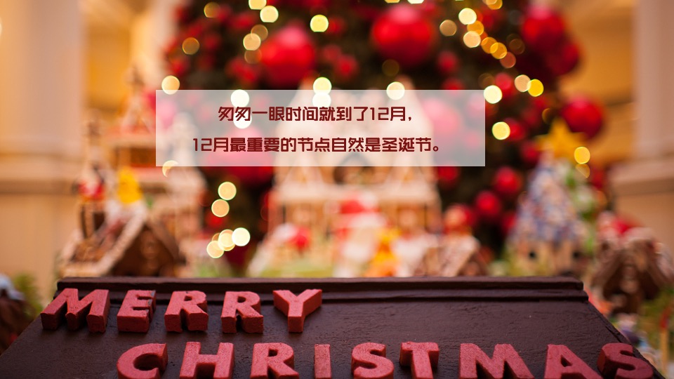 地产项目圣诞节装饰及系列暖场（奇思妙想圣诞季主题）活动策划方案