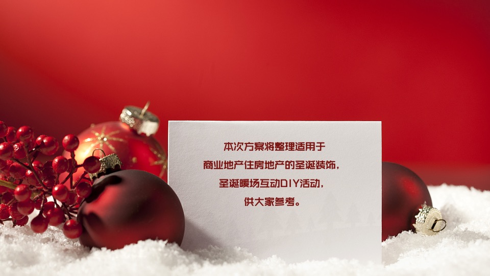 地产项目圣诞节装饰及系列暖场（奇思妙想圣诞季主题）活动策划方案