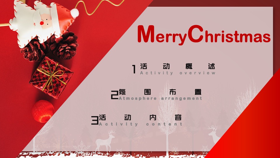 地产项目圣诞节装饰及系列暖场（奇思妙想圣诞季主题）活动策划方案
