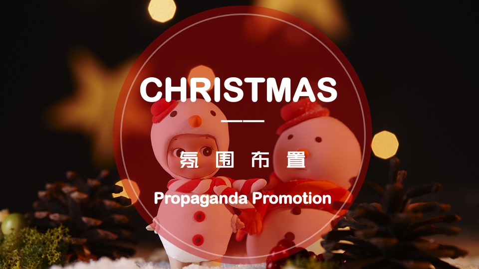 地产项目圣诞节装饰及系列暖场（奇思妙想圣诞季主题）活动策划方案