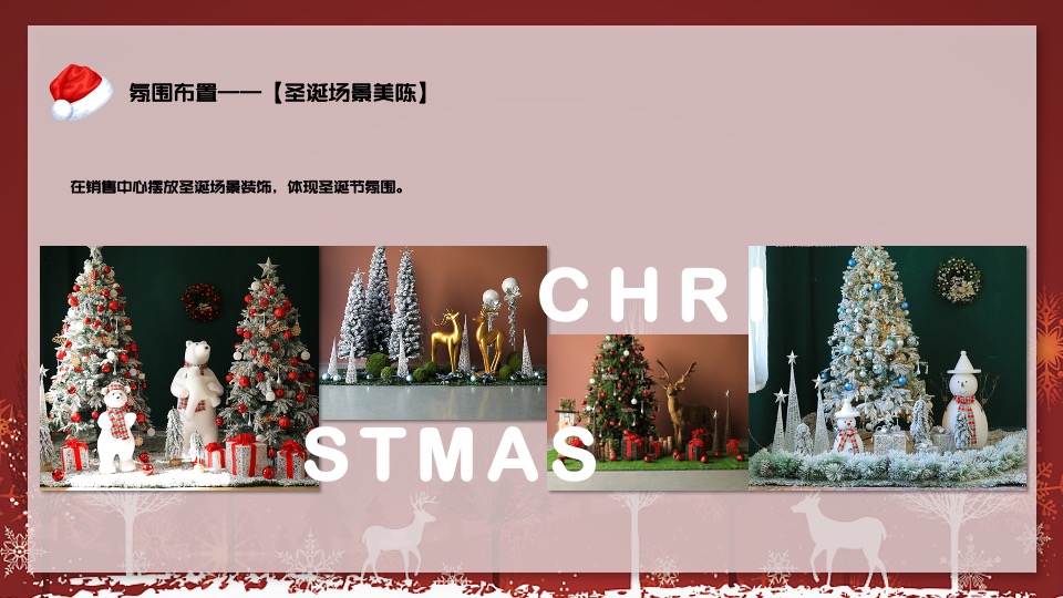地产项目圣诞节装饰及系列暖场（奇思妙想圣诞季主题）活动策划方案