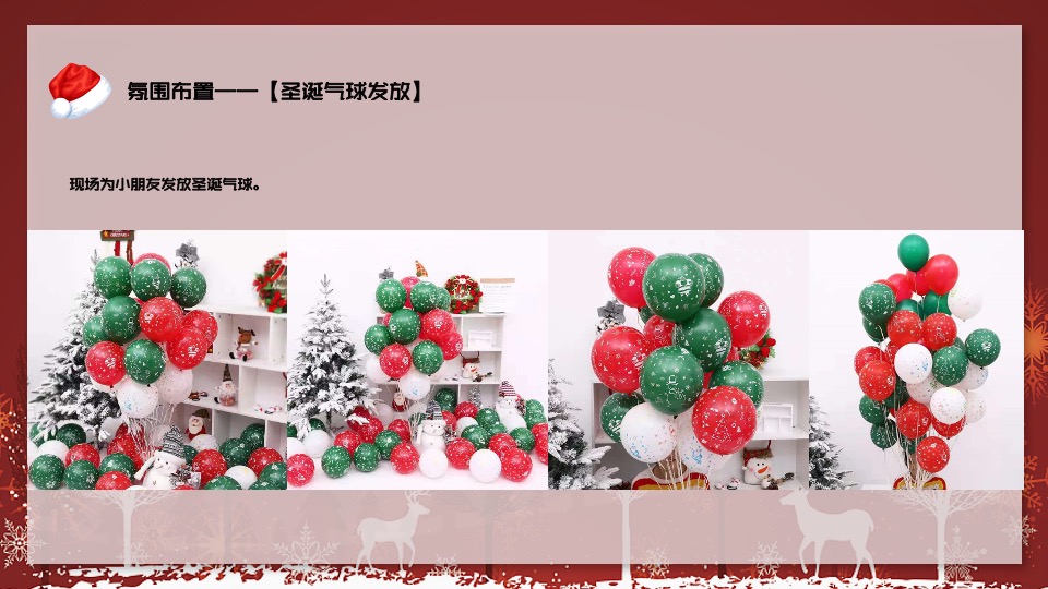 地产项目圣诞节装饰及系列暖场（奇思妙想圣诞季主题）活动策划方案