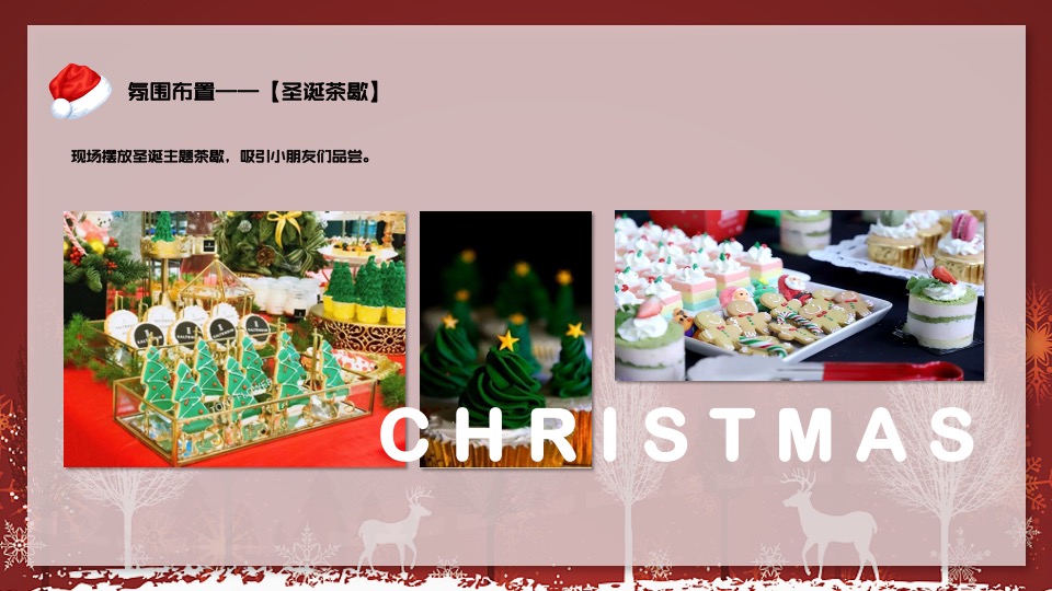 地产项目圣诞节装饰及系列暖场（奇思妙想圣诞季主题）活动策划方案