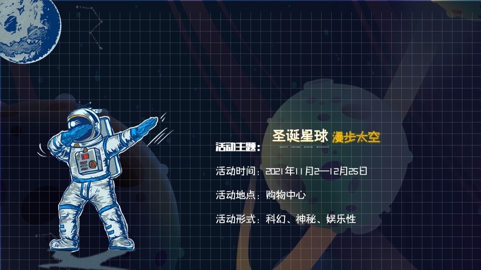 购物中心圣诞季（圣诞星球 漫步太空主题）活动策划方案