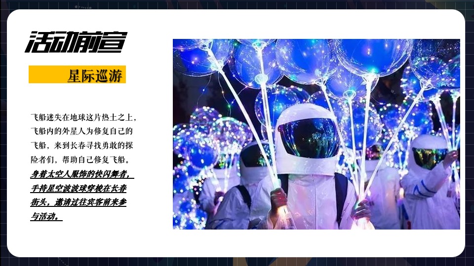 购物中心圣诞季（圣诞星球 漫步太空主题）活动策划方案