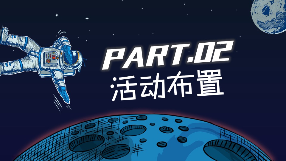 购物中心圣诞季（圣诞星球 漫步太空主题）活动策划方案