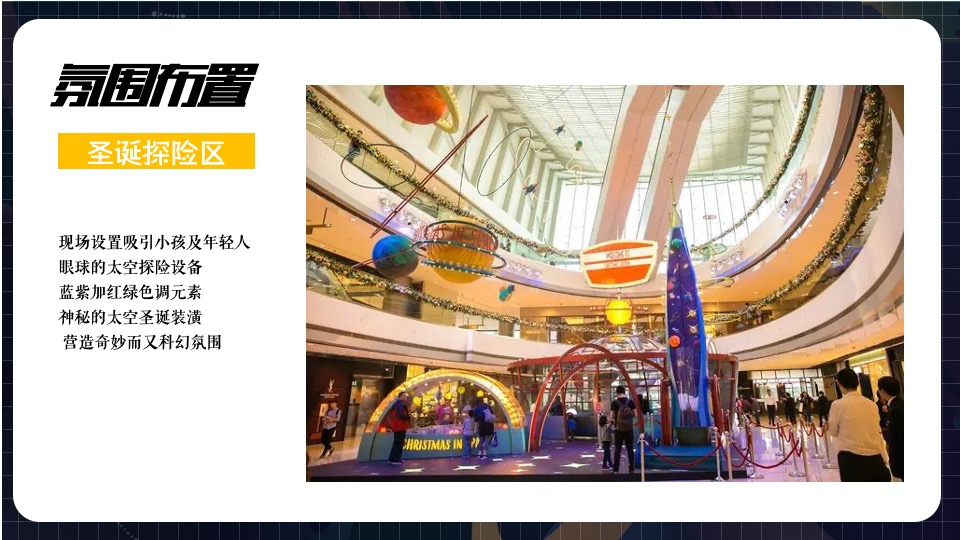 购物中心圣诞季（圣诞星球 漫步太空主题）活动策划方案