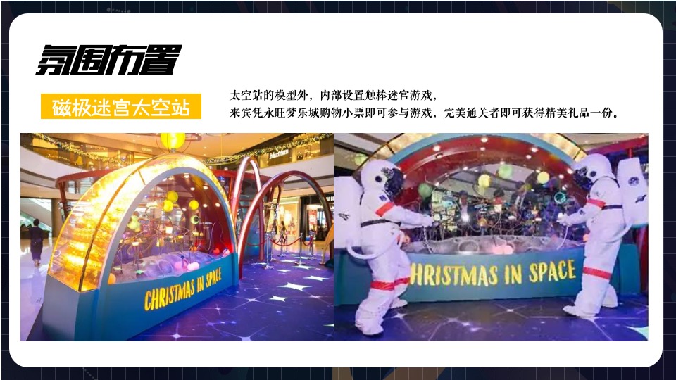 购物中心圣诞季（圣诞星球 漫步太空主题）活动策划方案