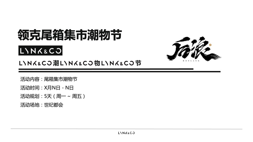 汽车品牌尾箱潮物节&巡游（集市行乐 潮玩哏都主题）活动策划方案