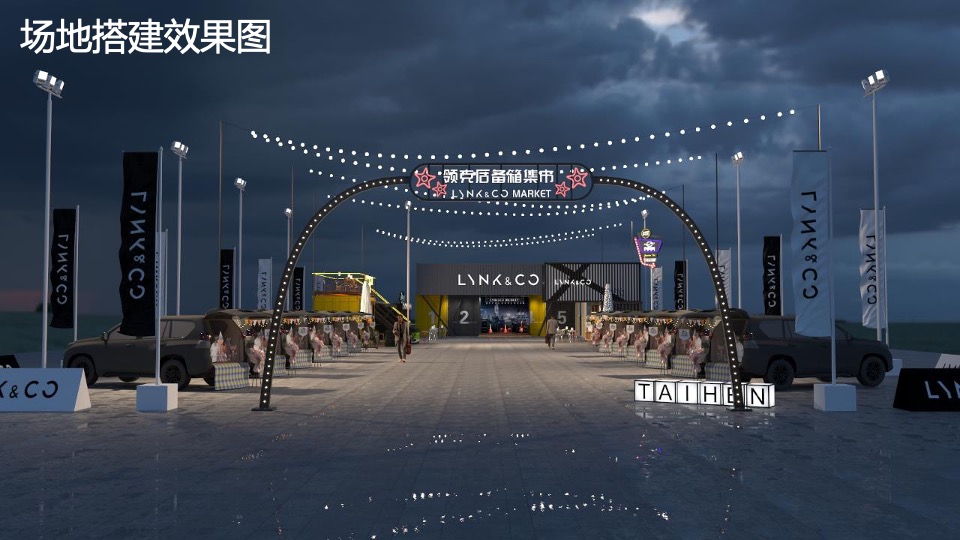 汽车品牌尾箱潮物节&巡游（集市行乐 潮玩哏都主题）活动策划方案