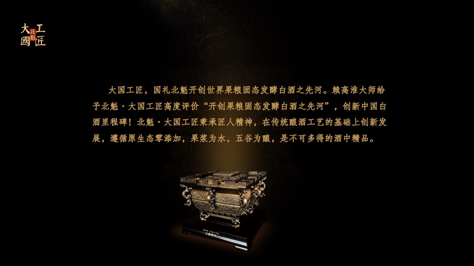北魁·大国工匠白酒新品发布会（匠心北魁  大国工匠 主题）活动策划方案