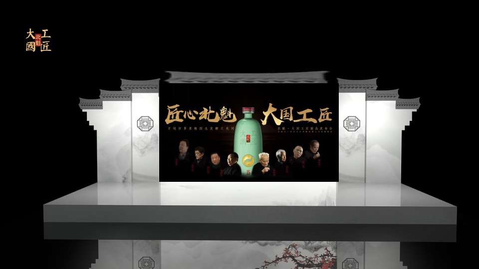 北魁·大国工匠白酒新品发布会（匠心北魁  大国工匠 主题）活动策划方案