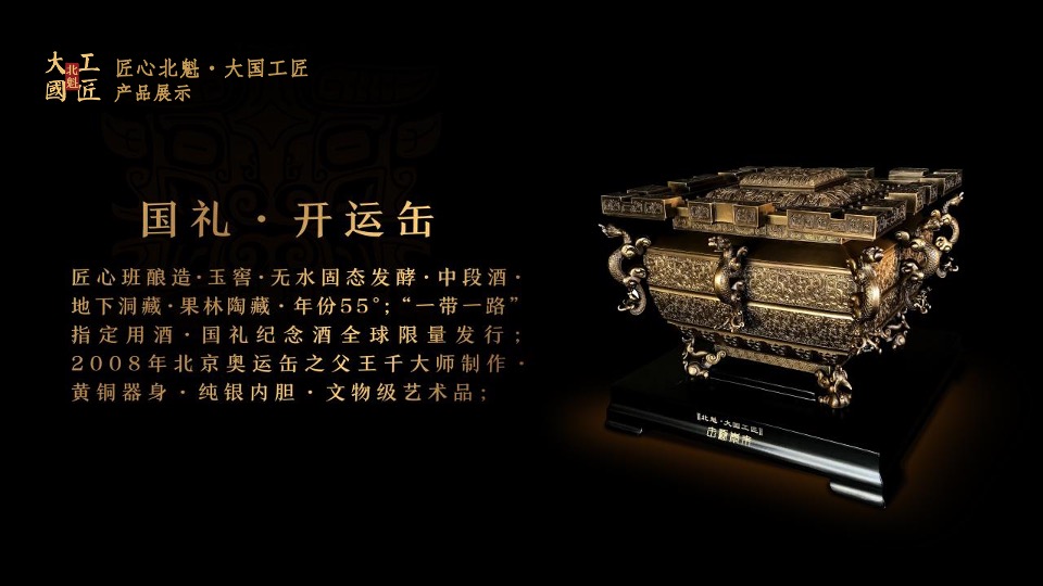 北魁·大国工匠白酒新品发布会（匠心北魁  大国工匠 主题）活动策划方案