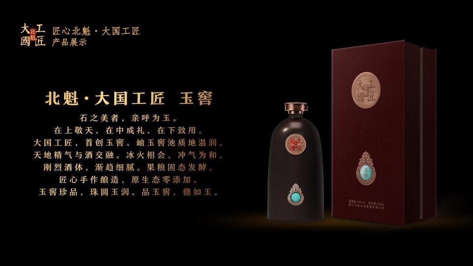 北魁·大国工匠白酒新品发布会（匠心北魁  大国工匠 主题）活动策划方案