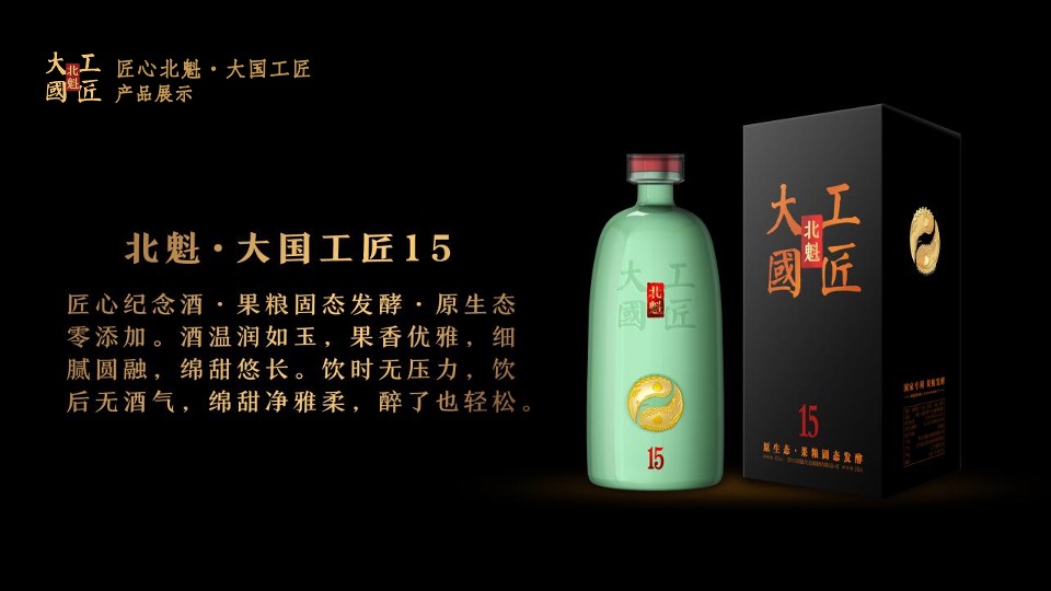 北魁·大国工匠白酒新品发布会（匠心北魁  大国工匠 主题）活动策划方案