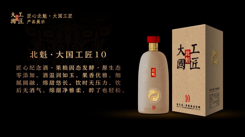 北魁·大国工匠白酒新品发布会（匠心北魁  大国工匠 主题）活动策划方案