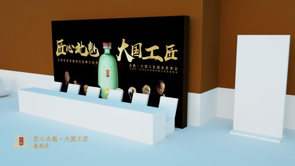 北魁·大国工匠白酒新品发布会（匠心北魁  大国工匠 主题）活动策划方案