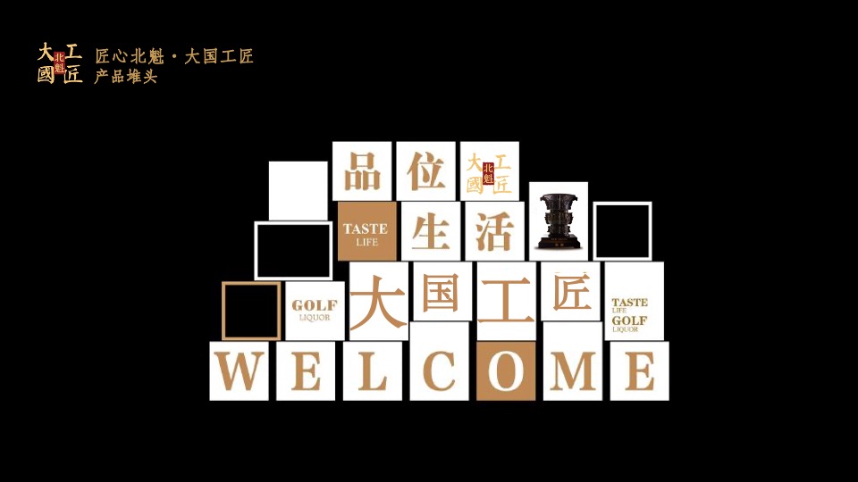 北魁·大国工匠白酒新品发布会（匠心北魁  大国工匠 主题）活动策划方案