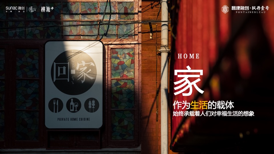 融创·枫丹壹号交付（心归家境 幸福启程主题）活动策划方案