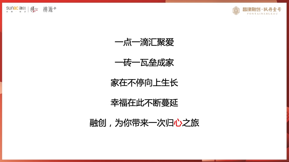 融创·枫丹壹号交付（心归家境 幸福启程主题）活动策划方案
