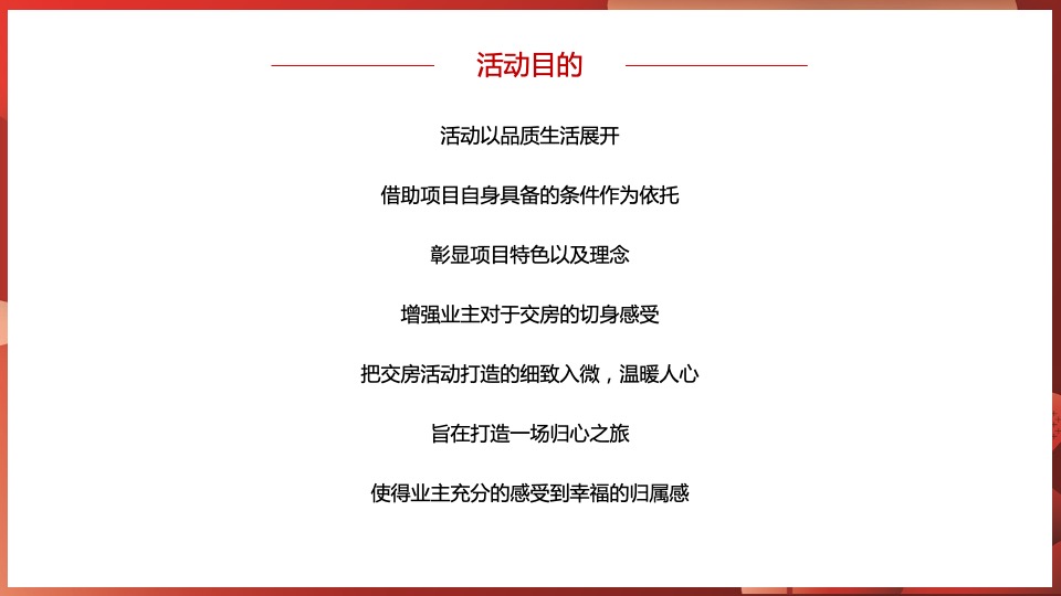 融创·枫丹壹号交付（心归家境 幸福启程主题）活动策划方案